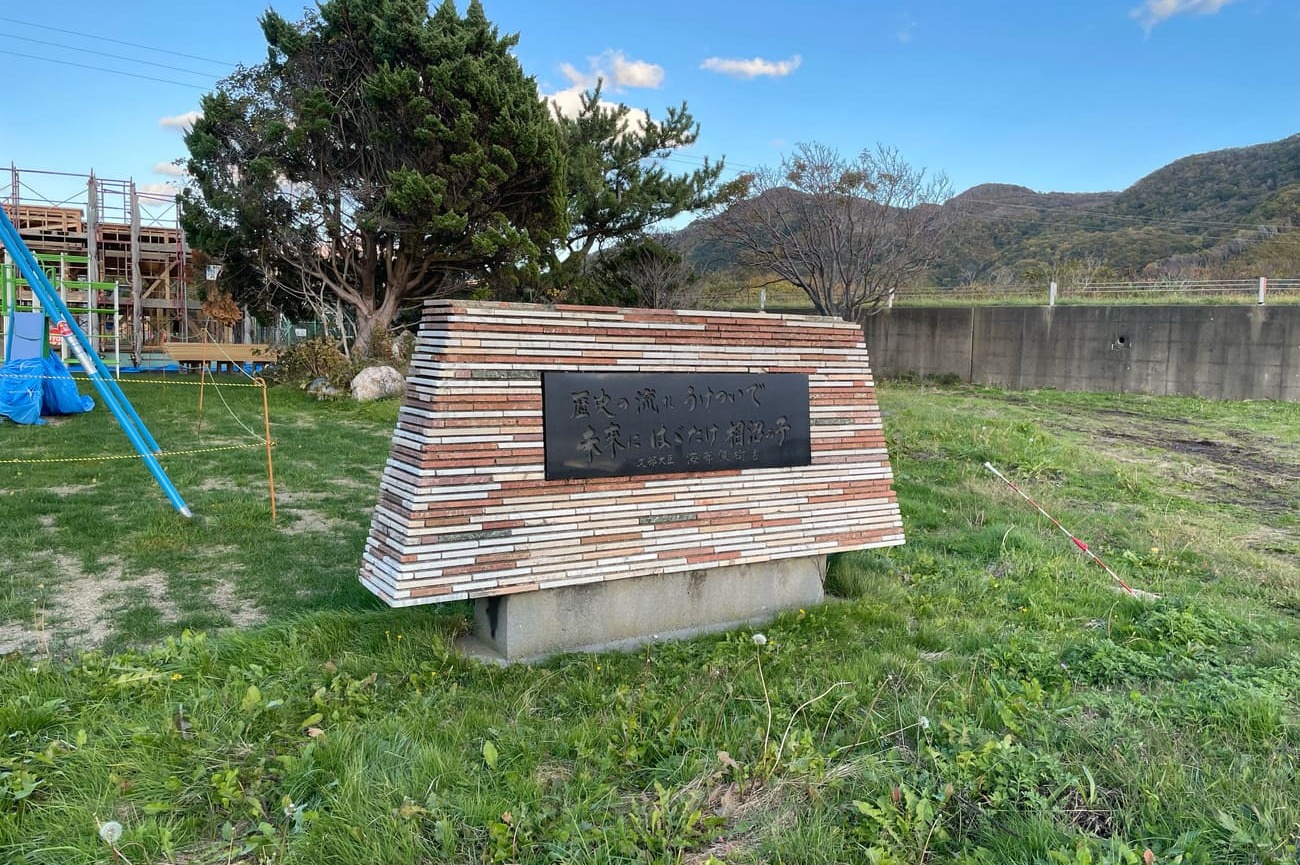 八雲町立相沼小学校