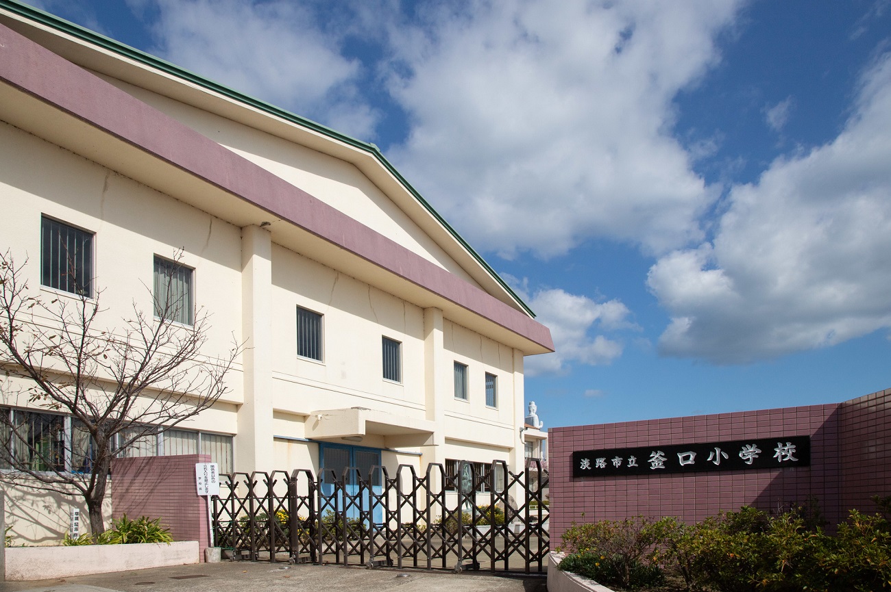 記事淡路市立釜口小学校　閉校のイメージ画像