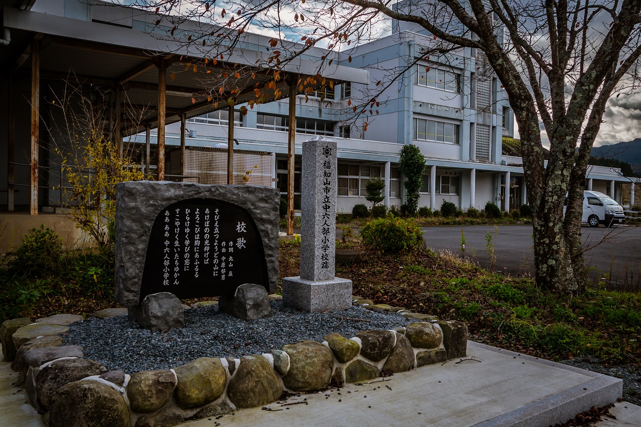 福知山市立中六人部小学校 閉校 ファイナルアクセス