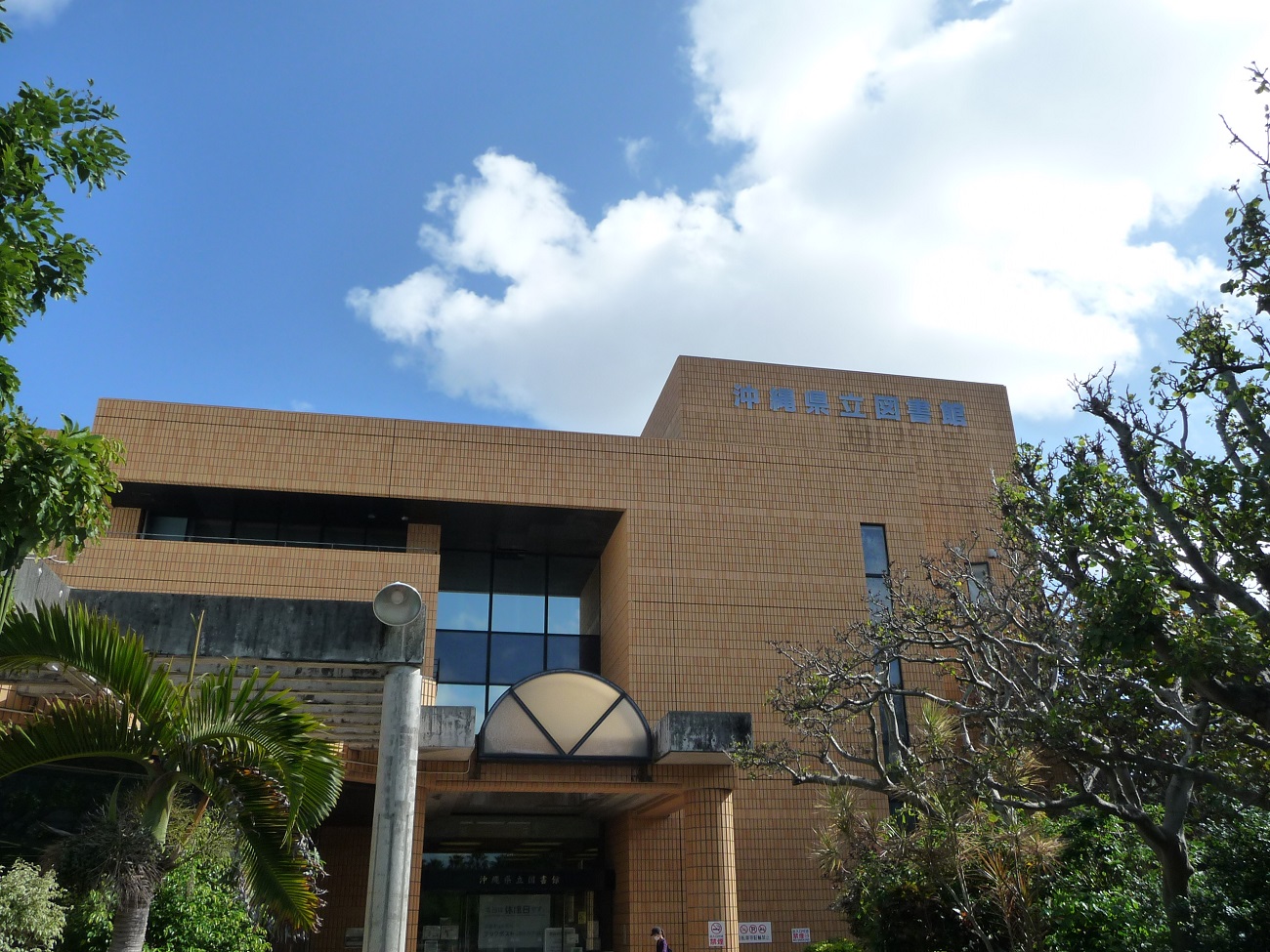 記事沖縄県立図書館　閉館のイメージ画像