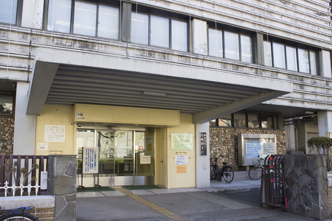 記事神奈川県立川崎図書館　閉館のイメージ画像