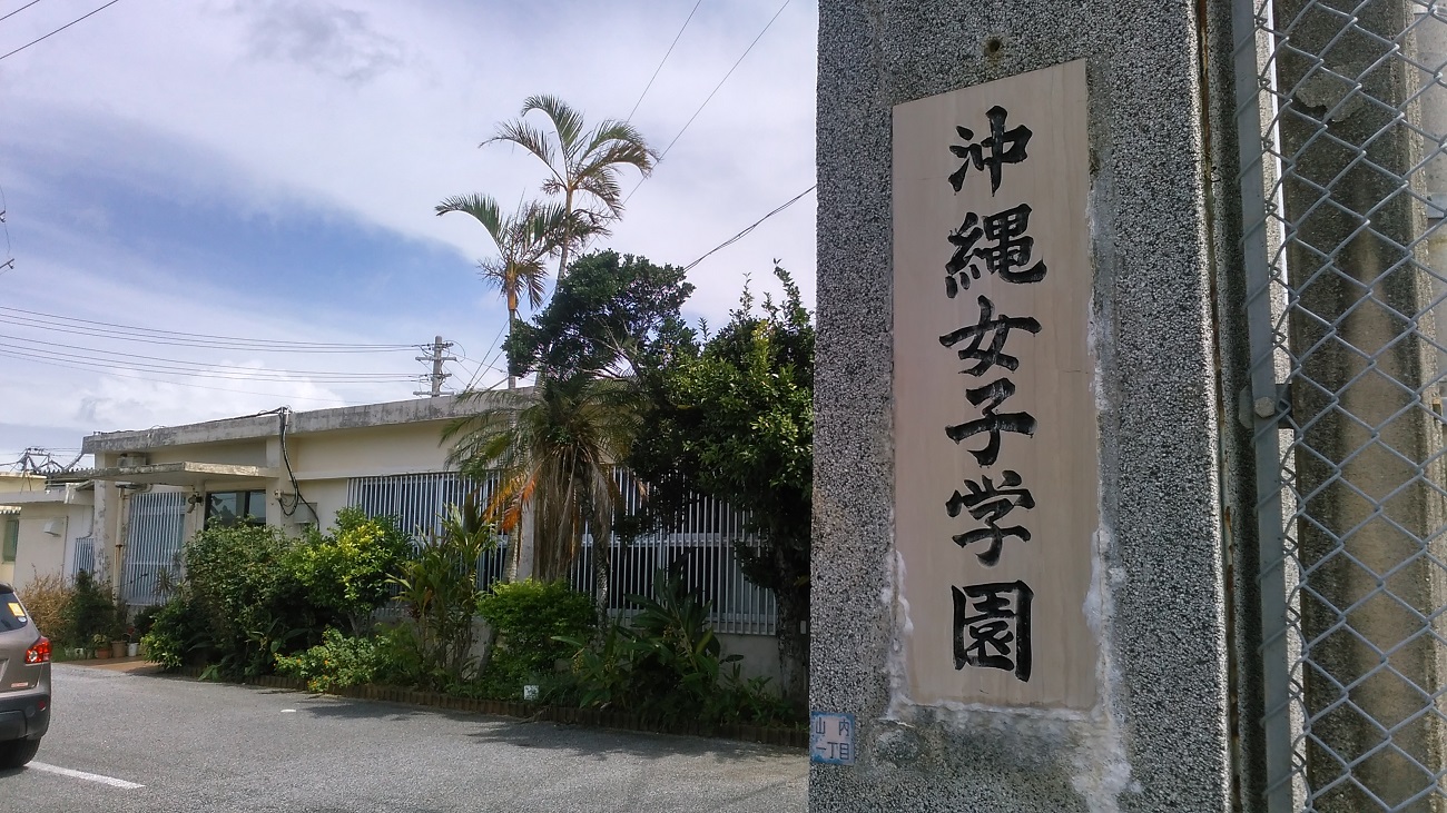 記事沖縄女子学園　閉園のイメージ画像