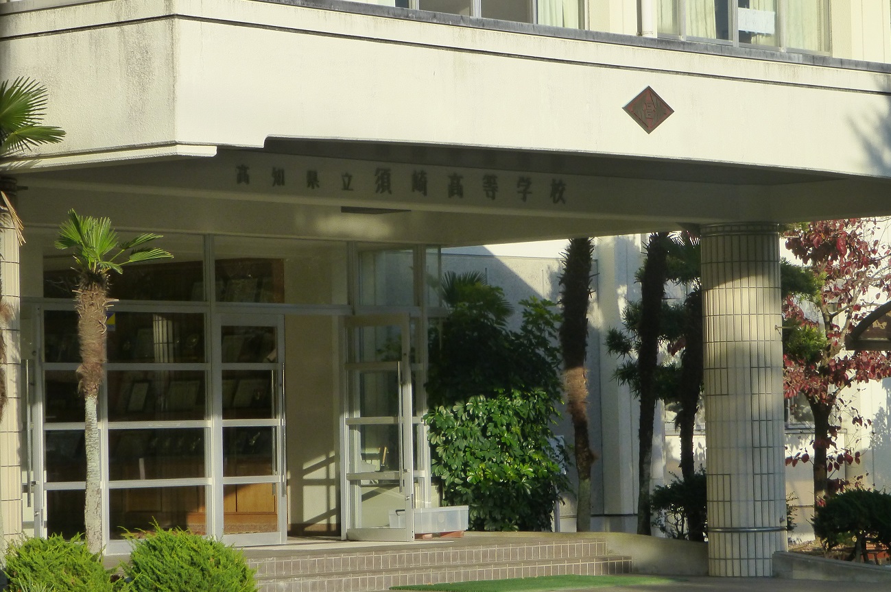 記事高知県立須崎高等学校　閉校のイメージ画像