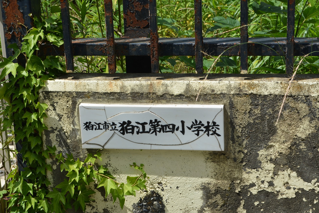 記事狛江市立狛江第四小学校　閉校のイメージ画像
