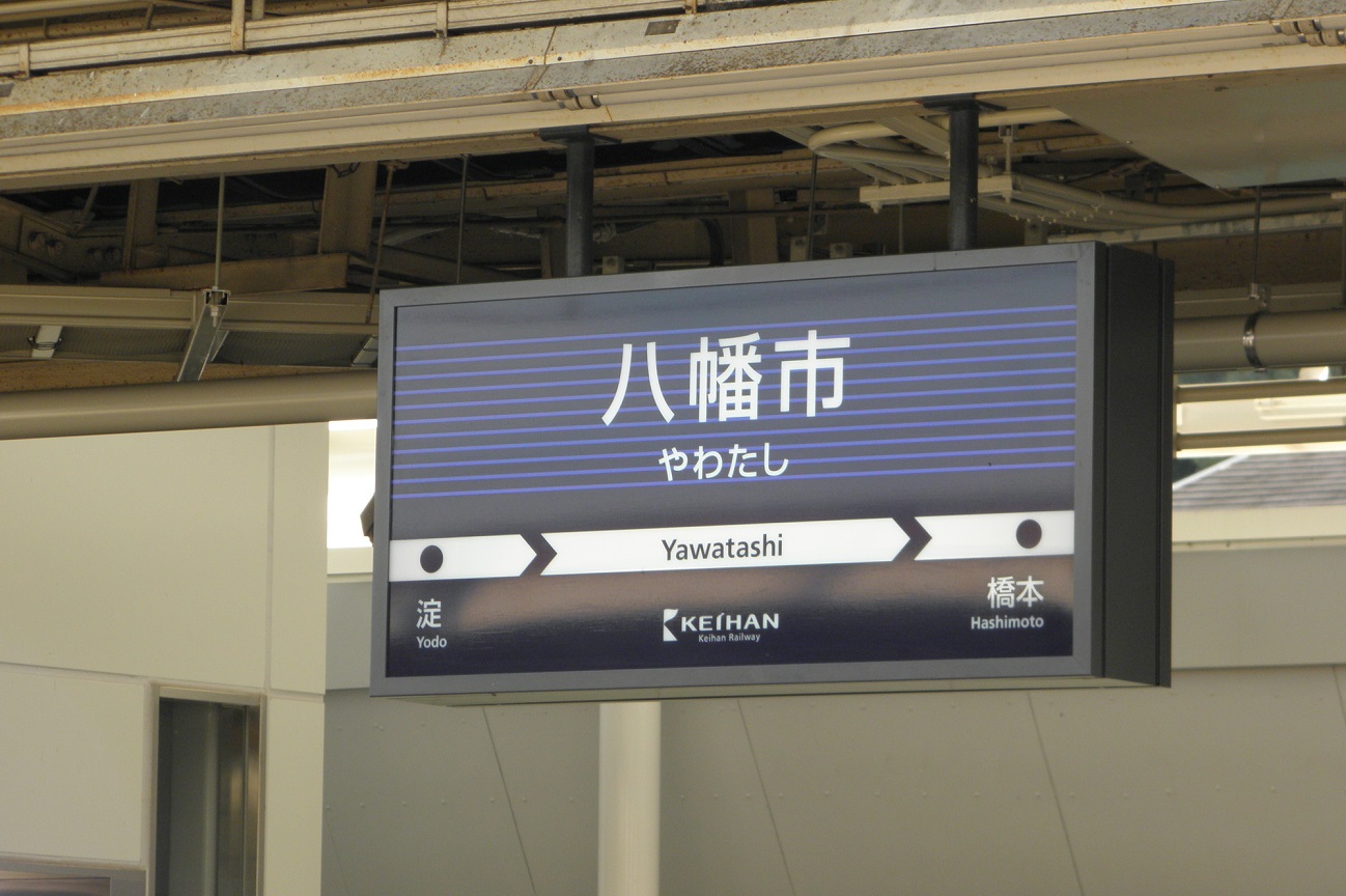 記事京阪本線 八幡市駅　改称のイメージ画像