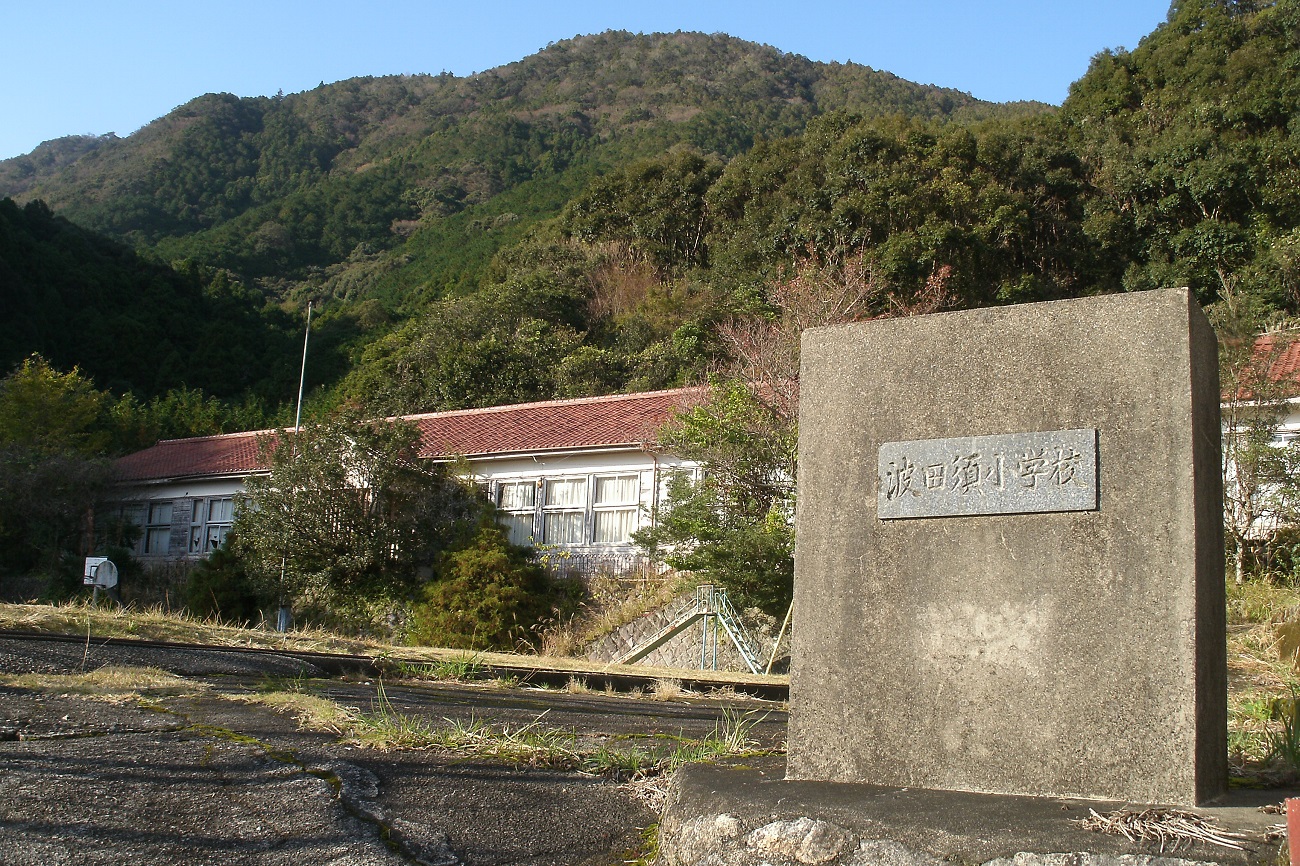 記事新鹿小学校 波田須分校　閉校のイメージ画像