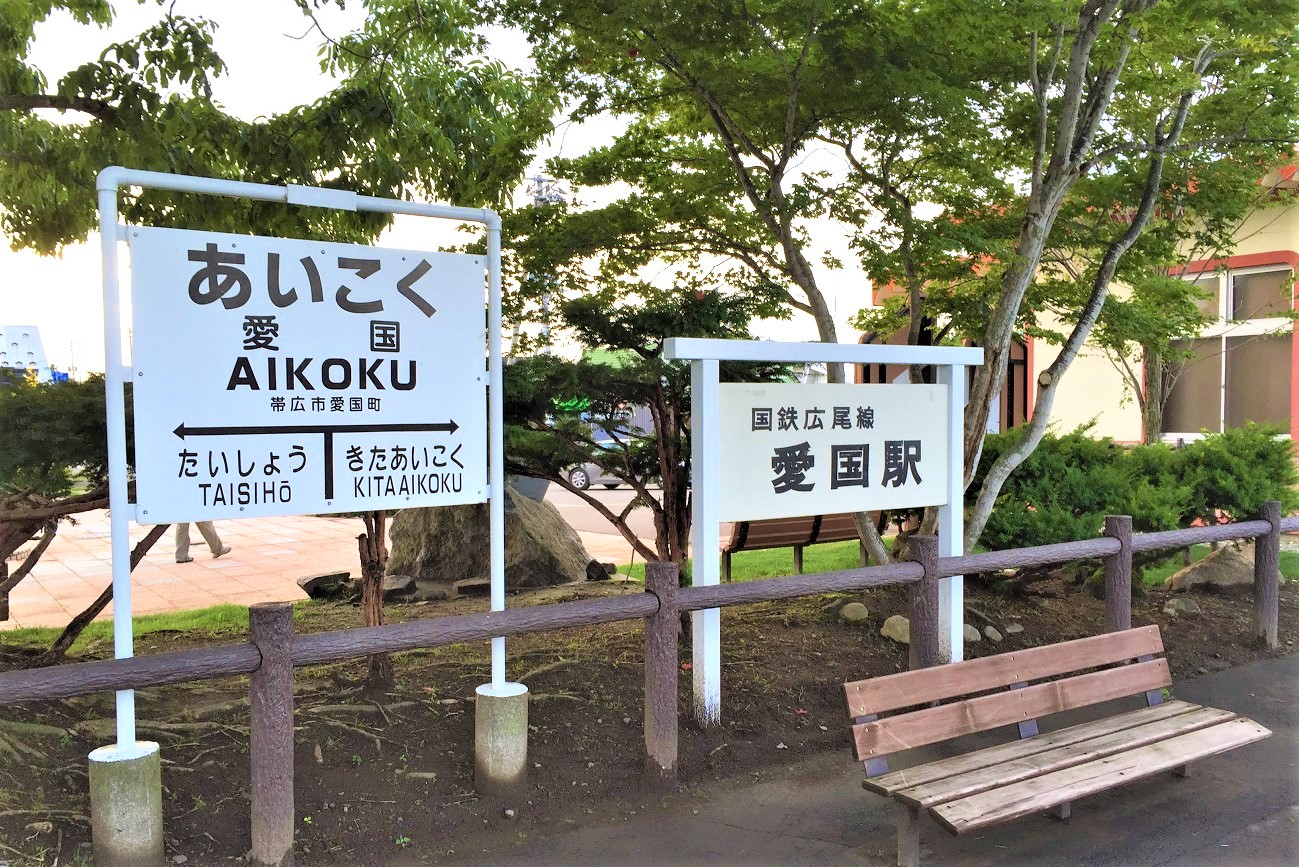 記事旧広尾線 愛国駅　廃駅のイメージ画像