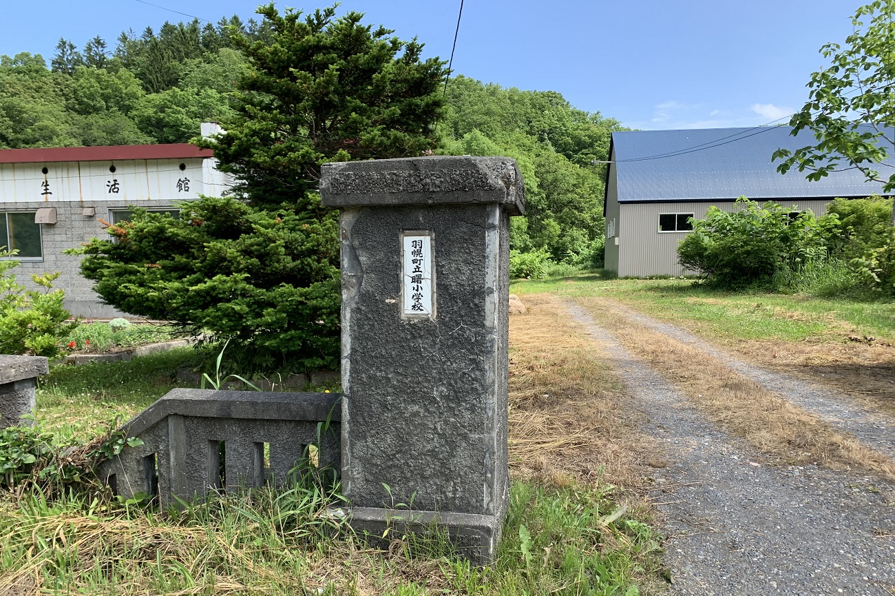 記事羽幌町立曙小学校　閉校のイメージ画像