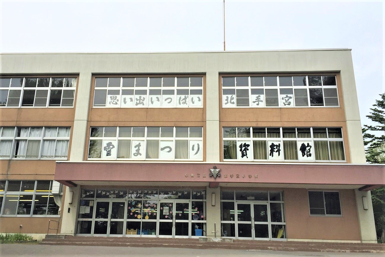 記事小樽市立北手宮小学校　閉校のイメージ画像