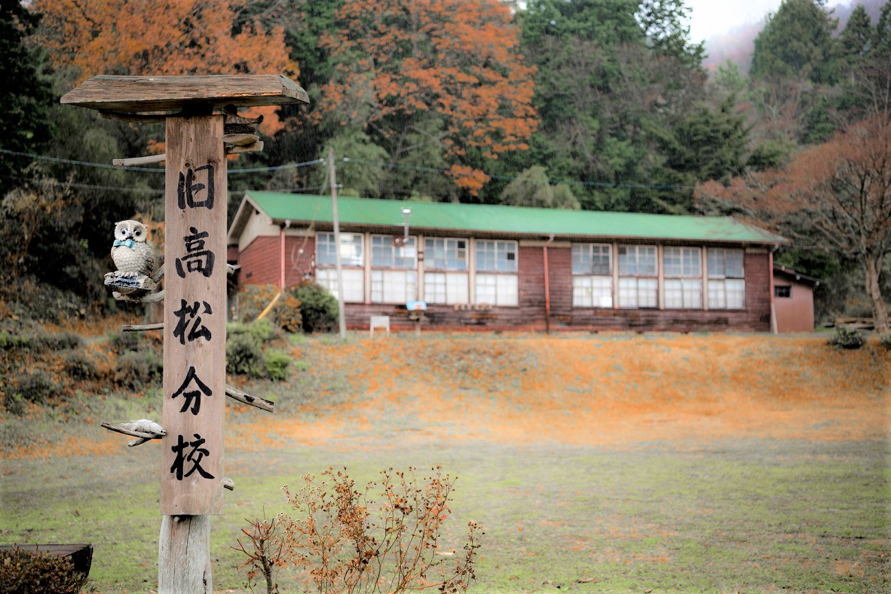 記事山北町立川村小学校 高松分校　閉校のイメージ画像