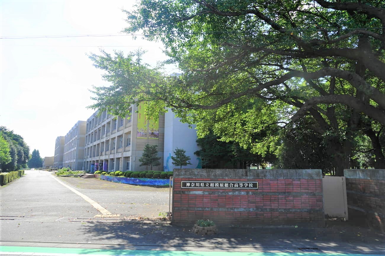 記事神奈川県立相模原総合高等学校　閉校のイメージ画像