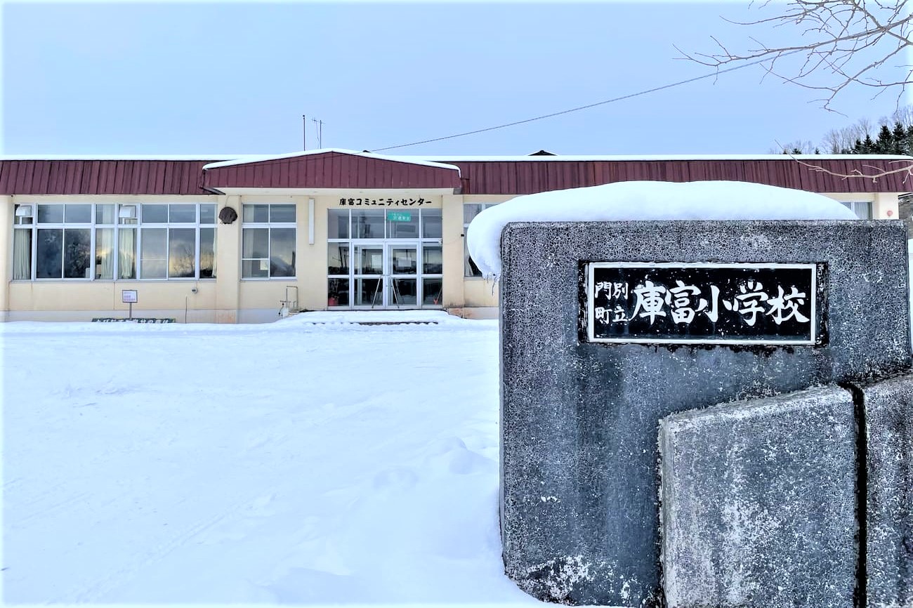 記事門別町立庫富小学校　閉校のイメージ画像