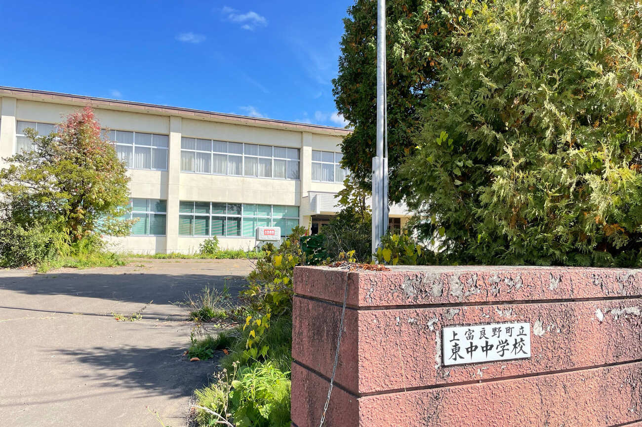 記事上富良野町立東中中学校　閉校のイメージ画像