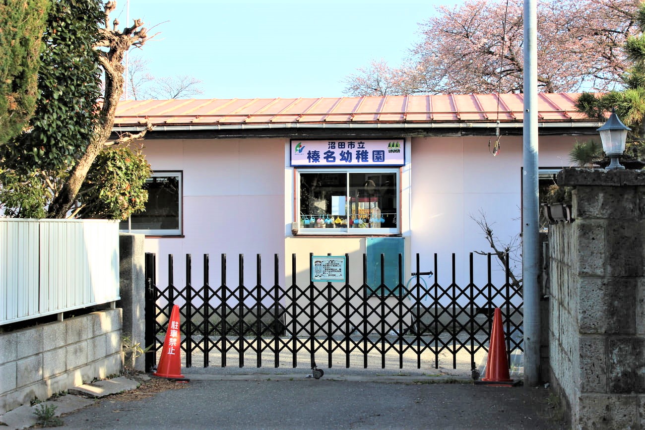 記事沼田市立榛名幼稚園　閉校のイメージ画像