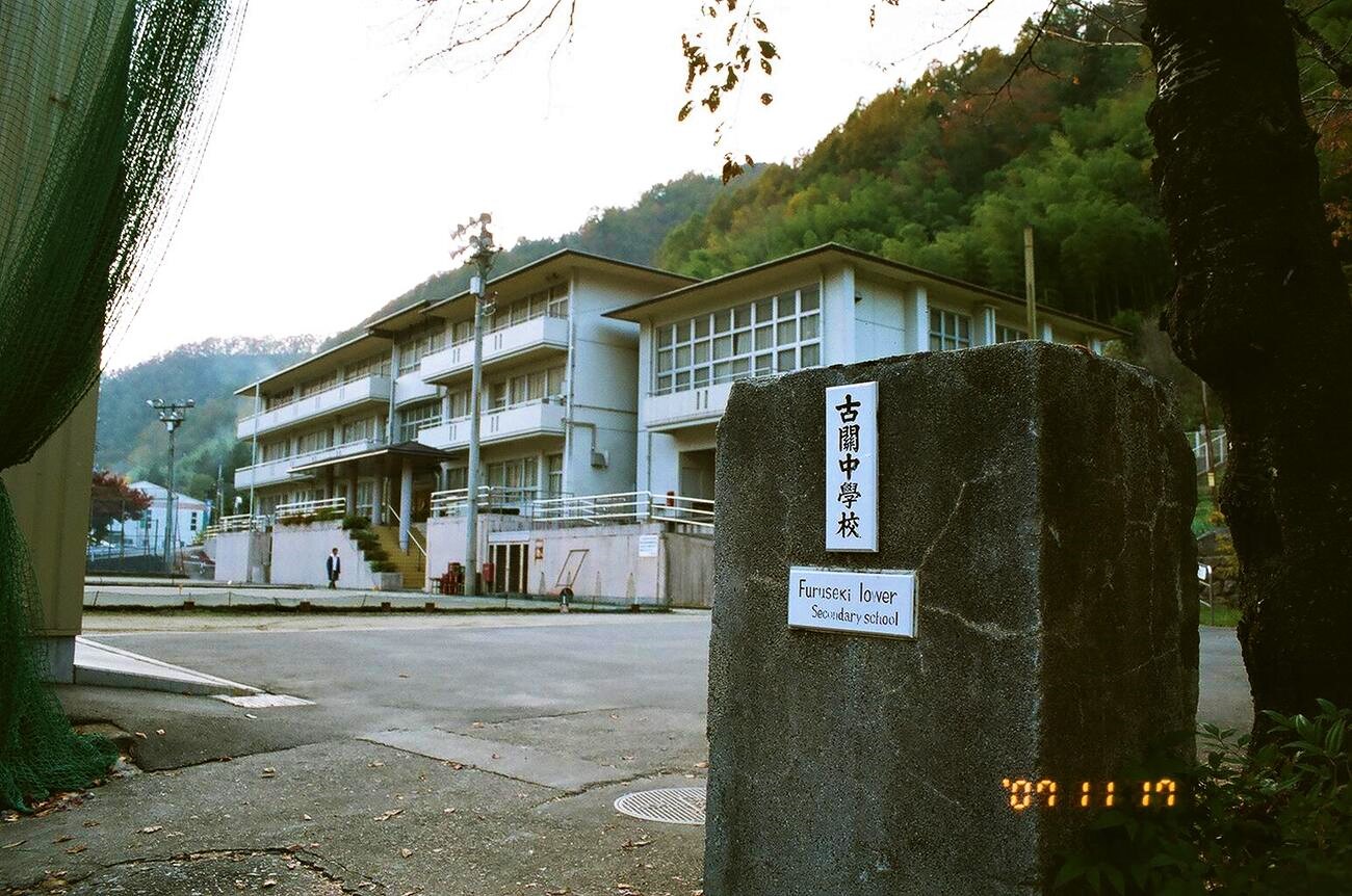 記事下部町立古関中学校　閉校のイメージ画像