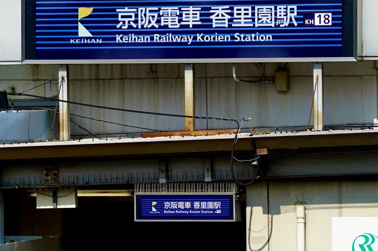 記事【京阪本線】 香里園駅　改修のイメージ画像