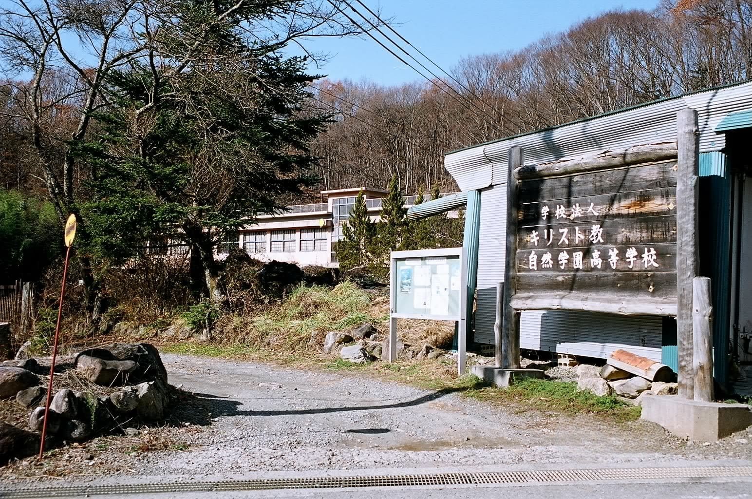 記事須玉町立東北小学校　閉校のイメージ画像