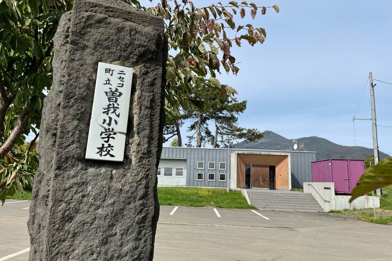 記事ニセコ町立曽我小学校　閉校のイメージ画像