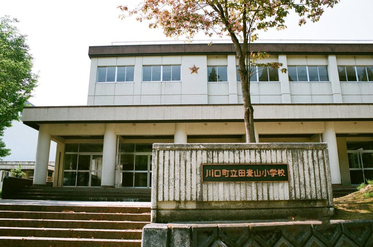 記事川口町立田麦山小学校　閉校のイメージ画像