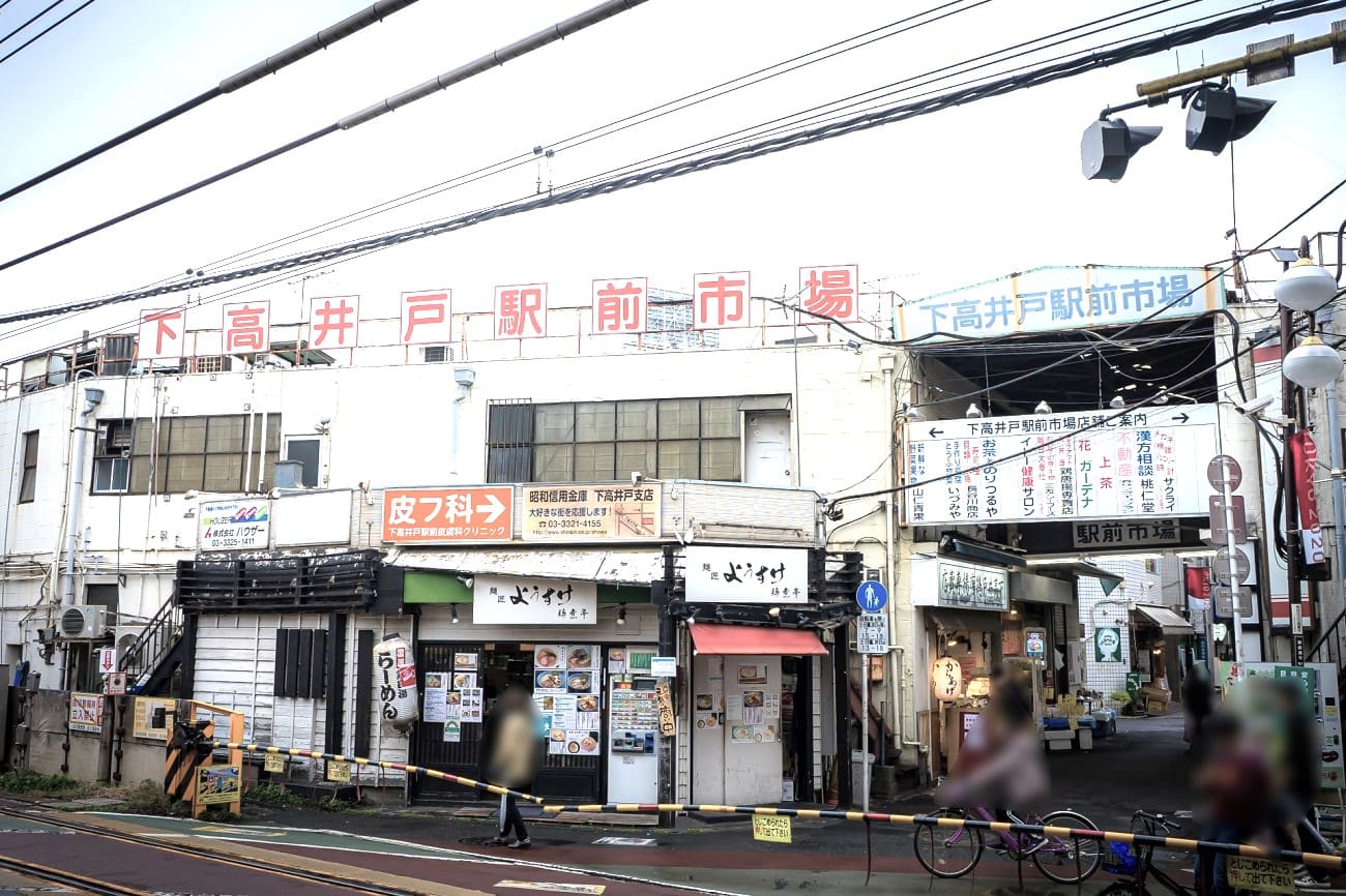 記事下高井戸駅前市場　閉場/取壊のイメージ画像