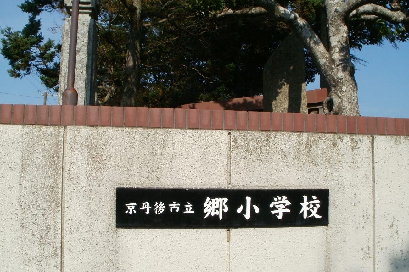 記事京丹後市立郷小学校　閉校のイメージ画像