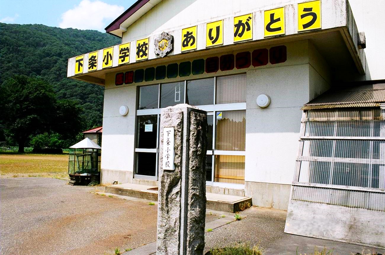 記事三川村立下条小学校　閉校のイメージ画像