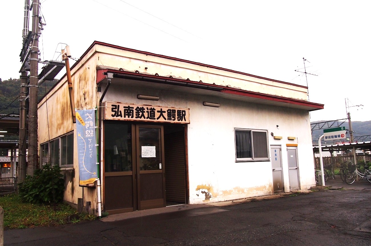 記事【弘南鉄道】大鰐駅　廃駅かのイメージ画像