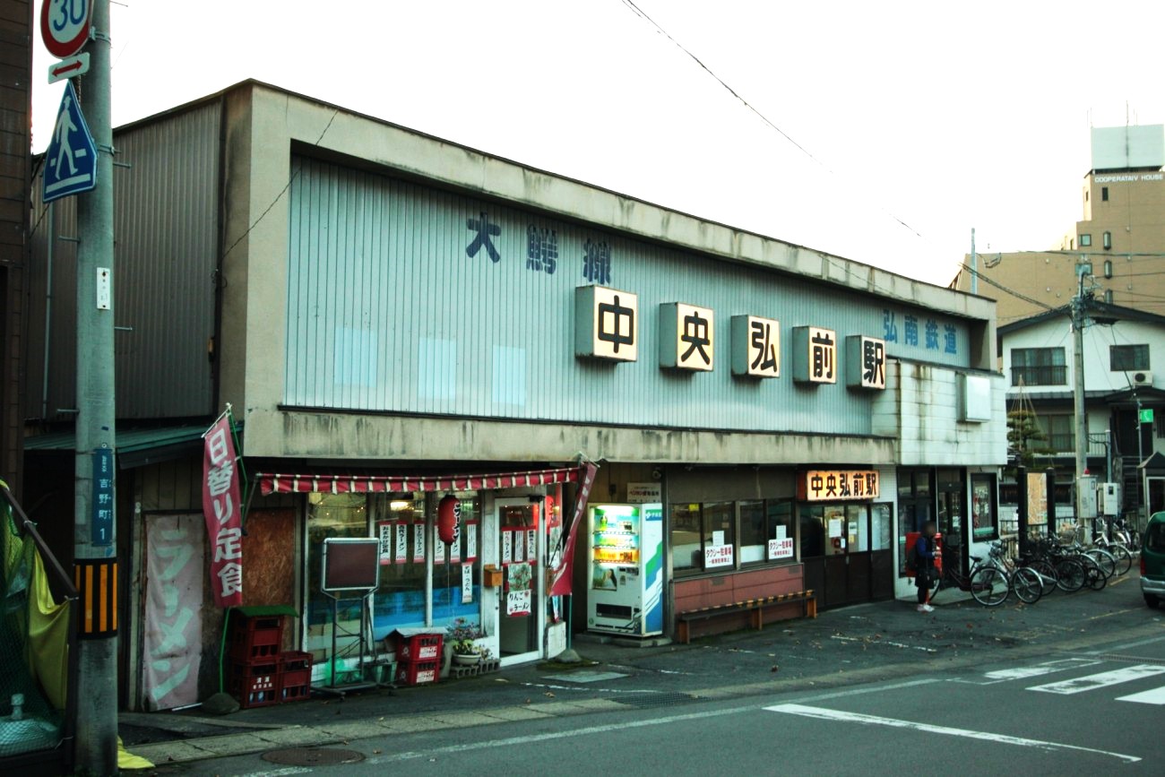 記事【弘南鉄道】中央弘前駅　廃駅かのイメージ画像