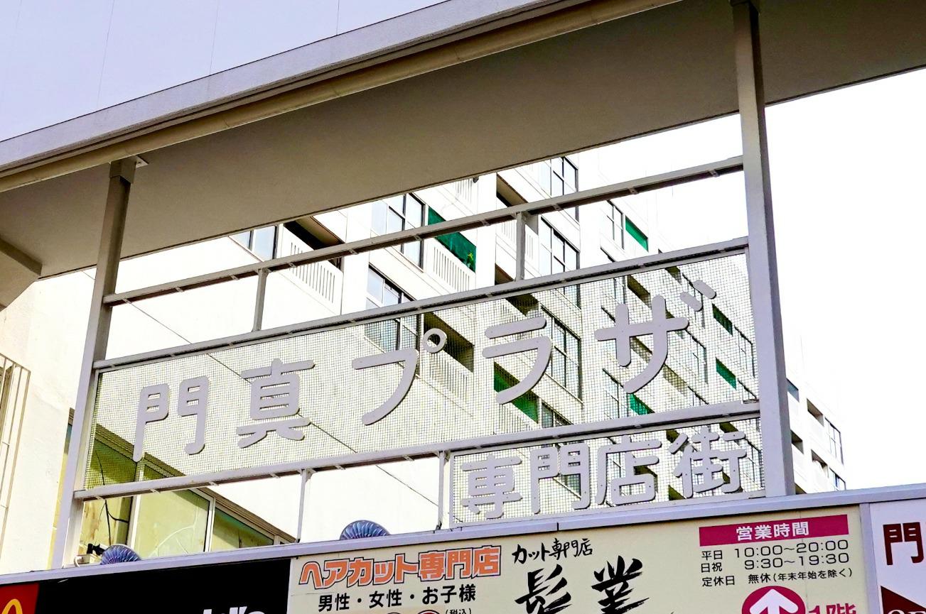 記事門真プラザ　取壊のイメージ画像