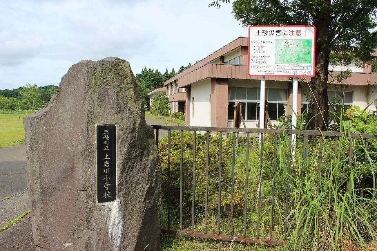記事三種町立上岩川小学校　閉校のイメージ画像