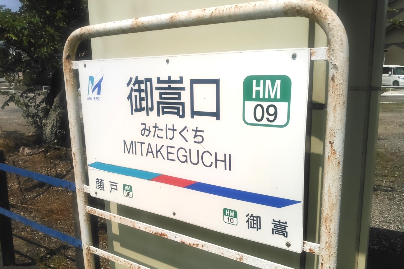 記事御嵩口駅　鉄道駅としての廃駅かのイメージ画像