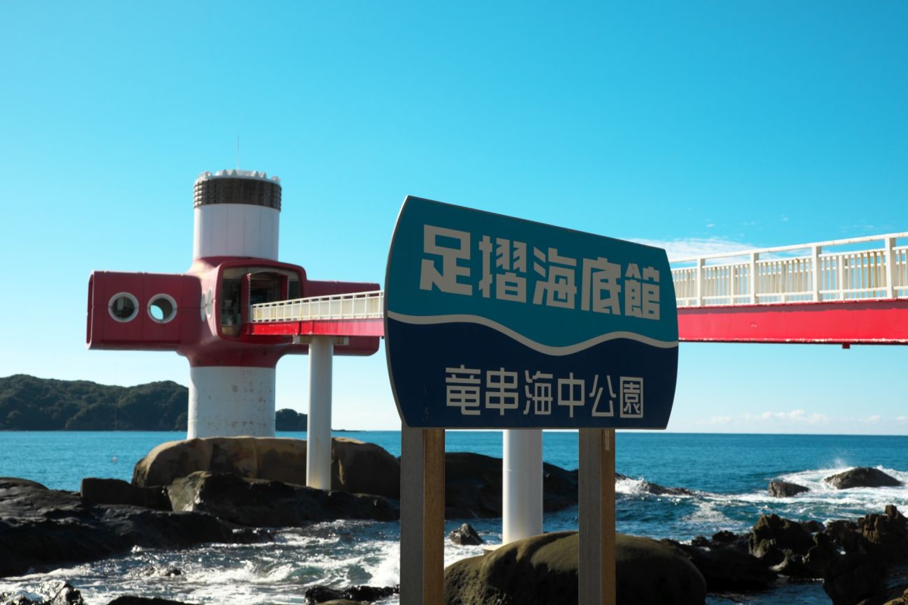 記事:足摺海底館　閉館のイメージ画像