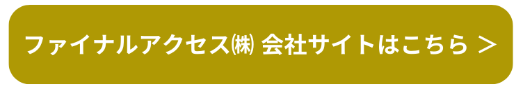 ファイナルアクセス会社サイトはこちら